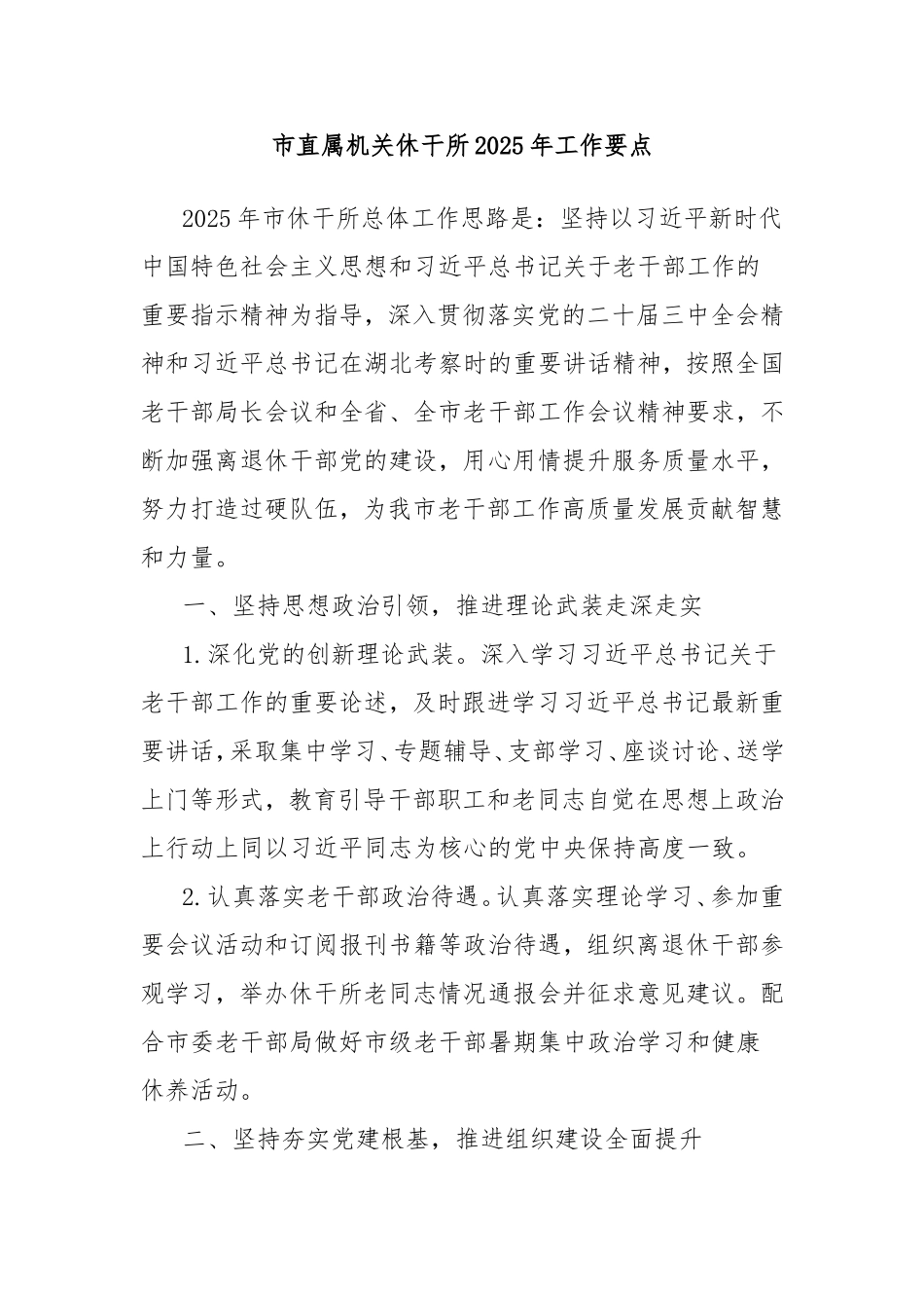 市直属机关休干所2025年工作要点.doc_第1页