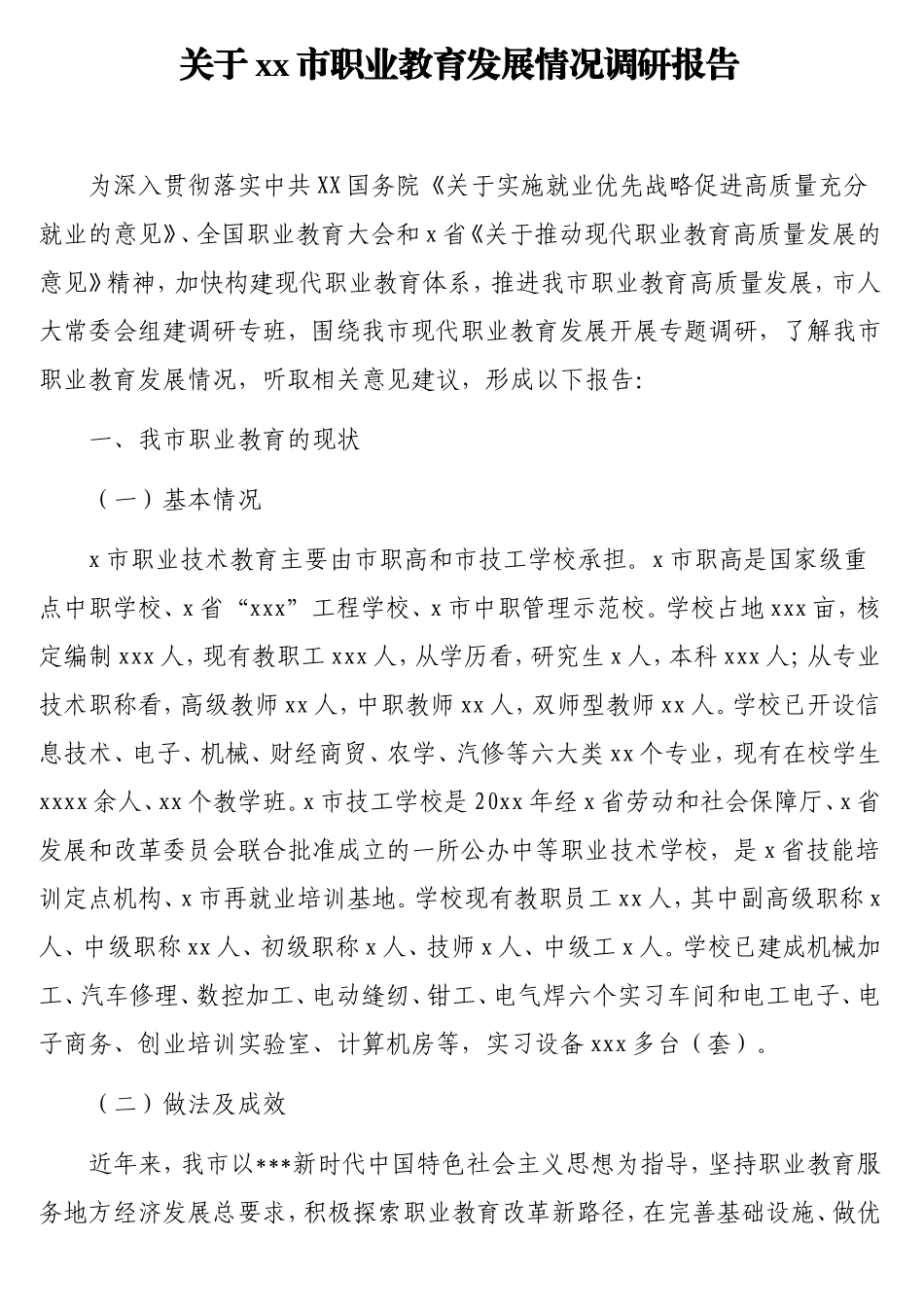 市职业教育发展情况调研报告.doc_第1页