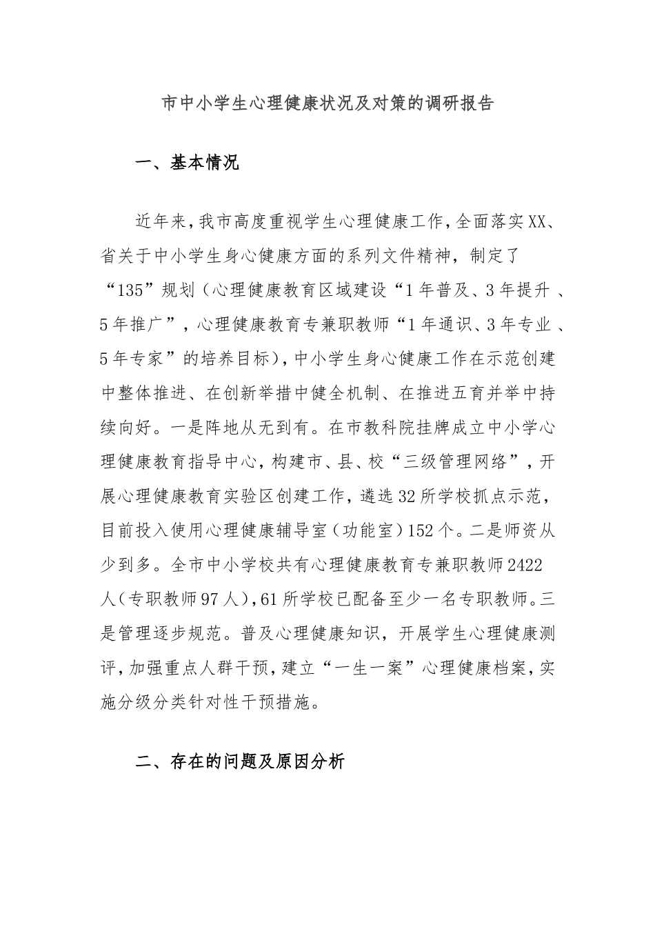 市中小学生心理健康状况及对策的调研报告.doc_第1页
