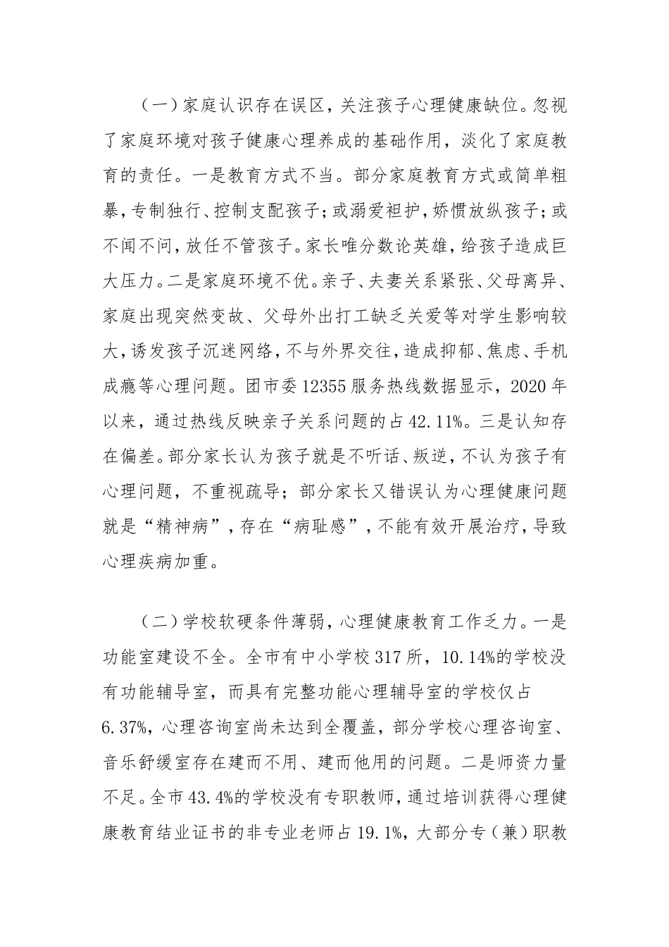 市中小学生心理健康状况及对策的调研报告.doc_第2页