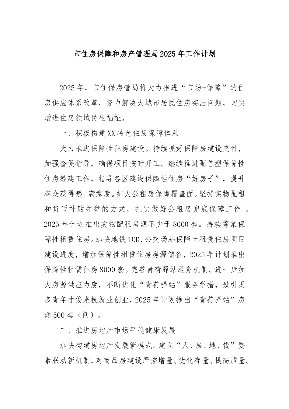 市住房保障和房产管理局2025年工作计划.doc_第1页