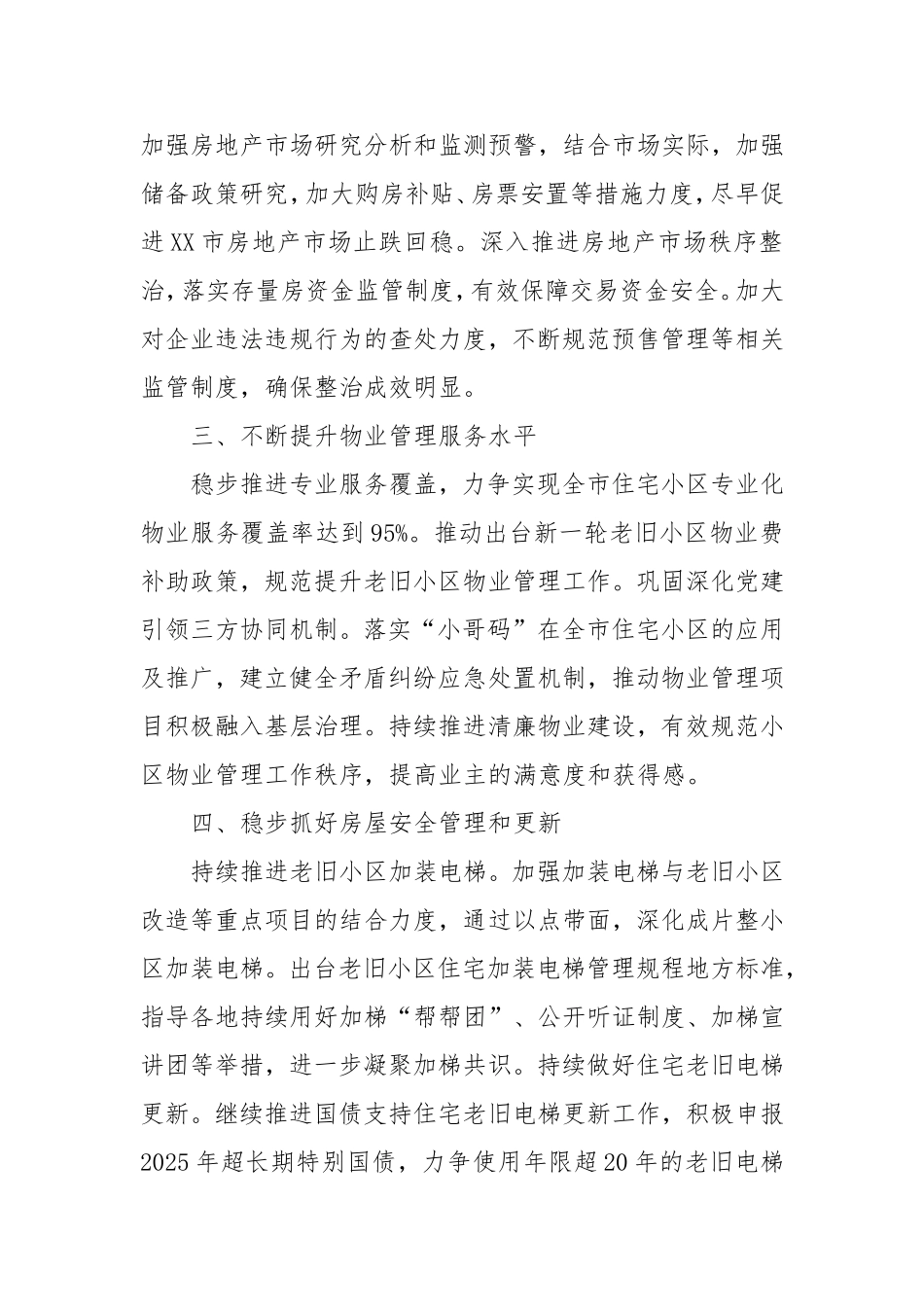 市住房保障和房产管理局2025年工作计划.doc_第2页