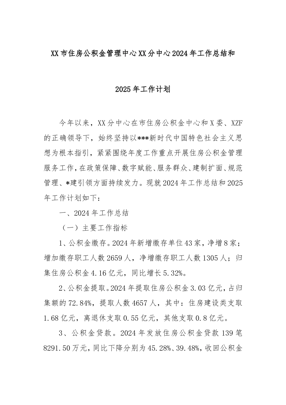 市住房公积金管理中心分中心2024年工作总结和2025年工作计划.doc_第1页