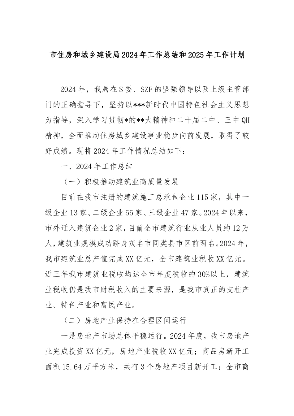 市住房和城乡建设局2024年工作总结和2025年工作计划.doc_第1页
