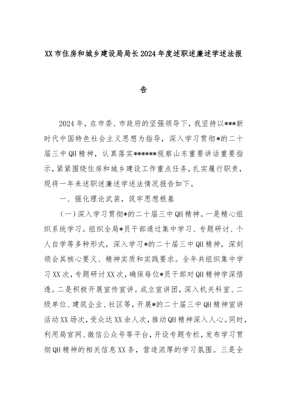 市住房和城乡建设局局长2024年度述职述廉述学述法报告.doc_第1页