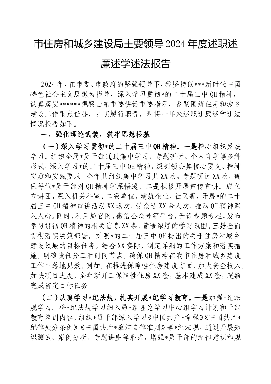 市住房和城乡建设局主要领导2024年度述职述廉述学述法报告.doc_第1页