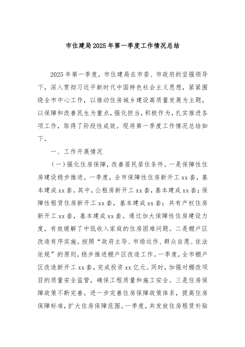市住建局2025年第一季度工作情况总结.doc_第1页