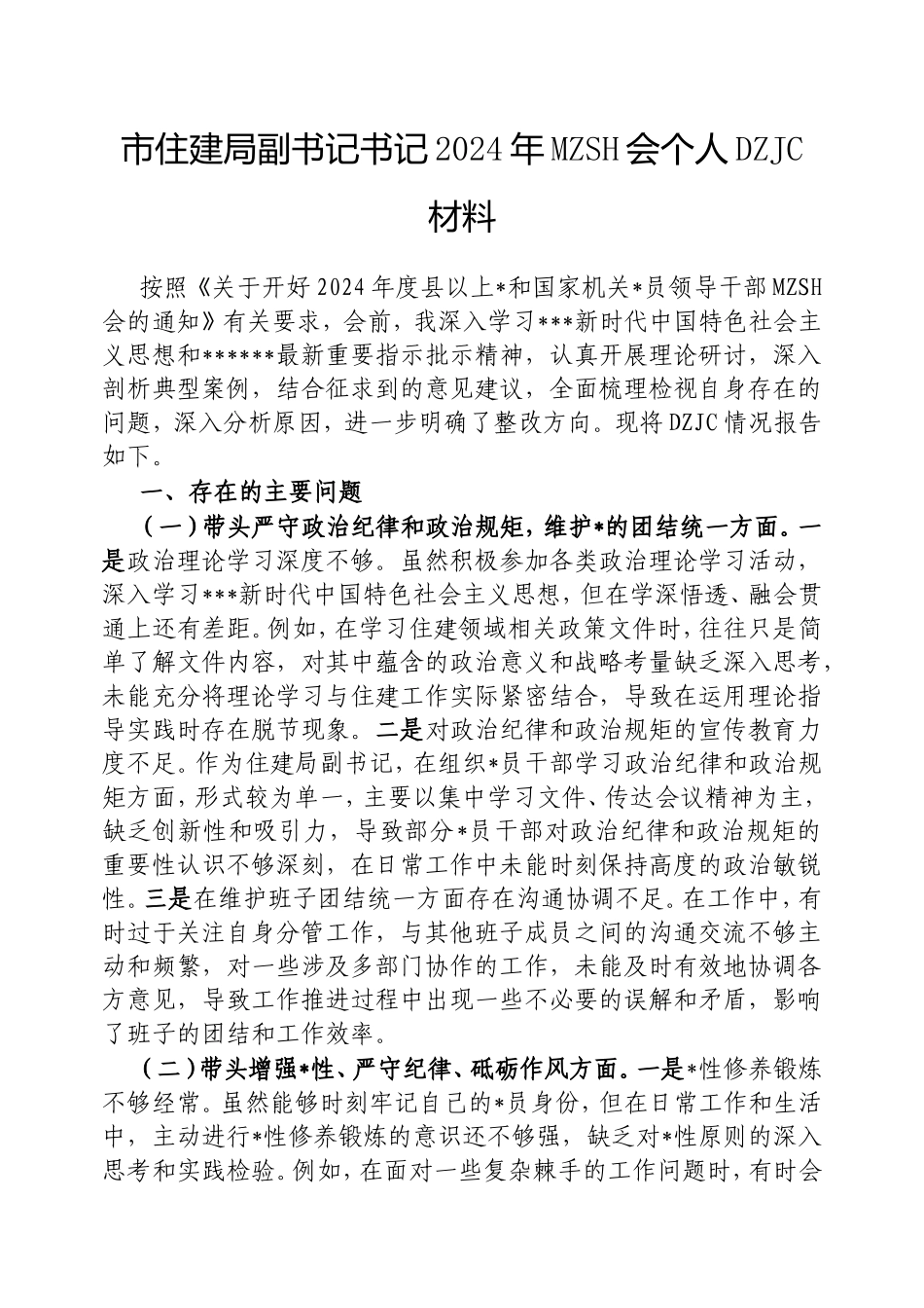 市住建局副书记书记2024年民主生活会个人对照检查材料.doc_第1页