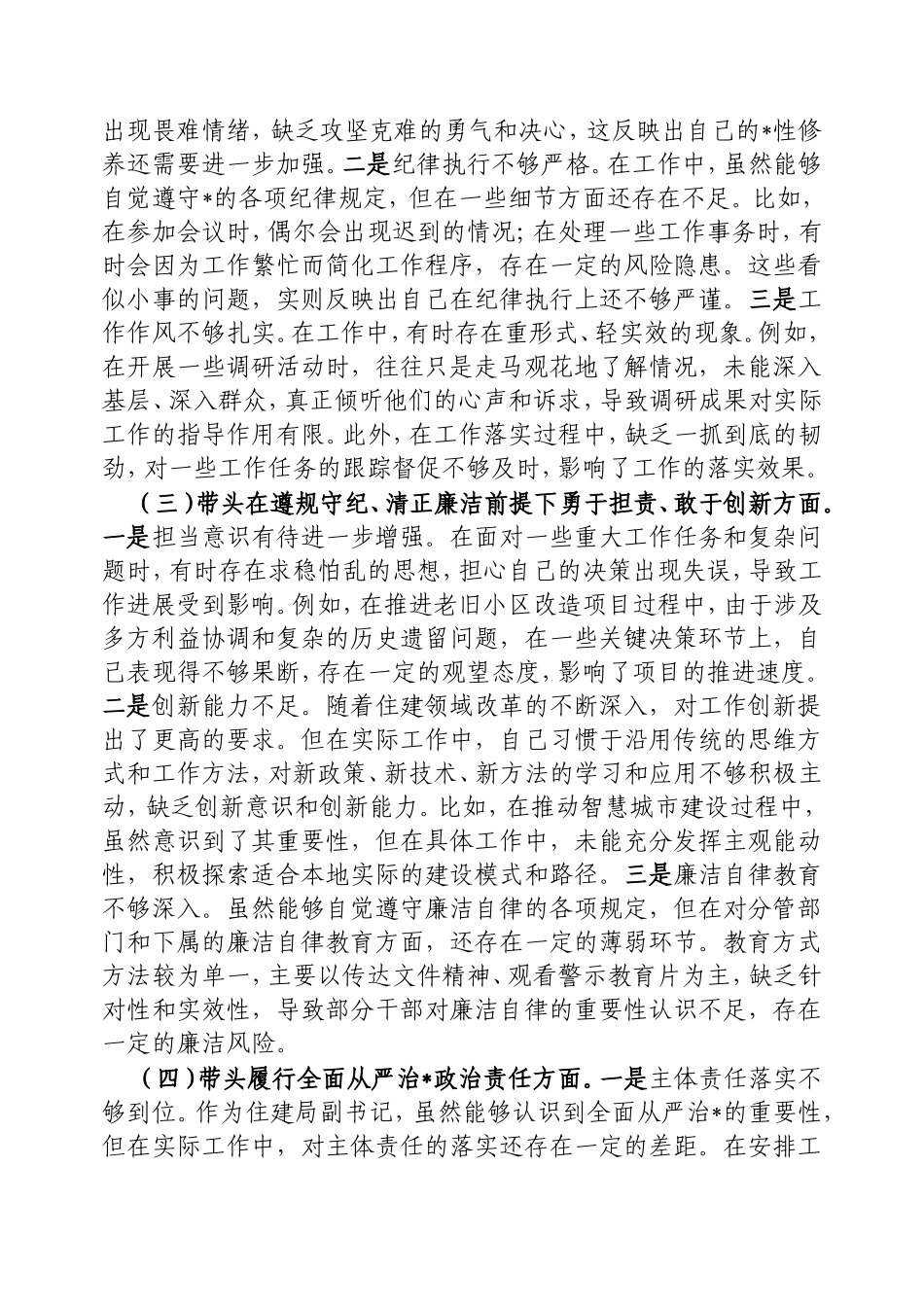 市住建局副书记书记2024年民主生活会个人对照检查材料.doc_第2页