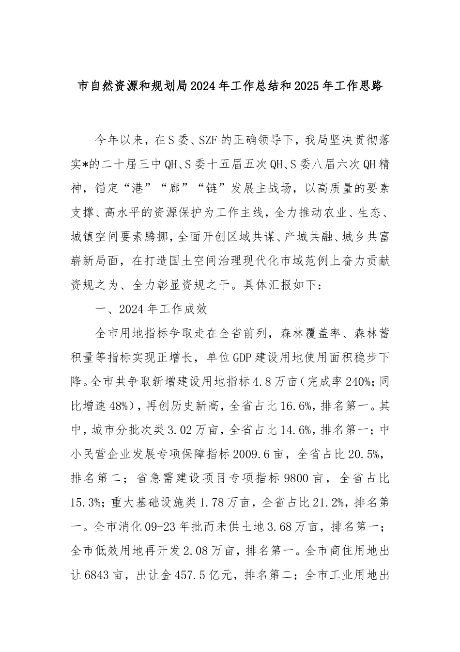 市自然资源和规划局2024年工作总结和2025年工作思路.doc_第1页