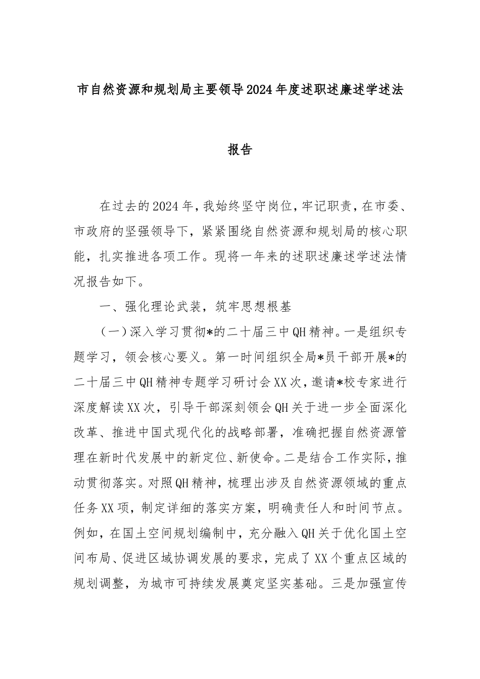 市自然资源和规划局主要领导2024年度述职述廉述学述法报告.doc_第1页
