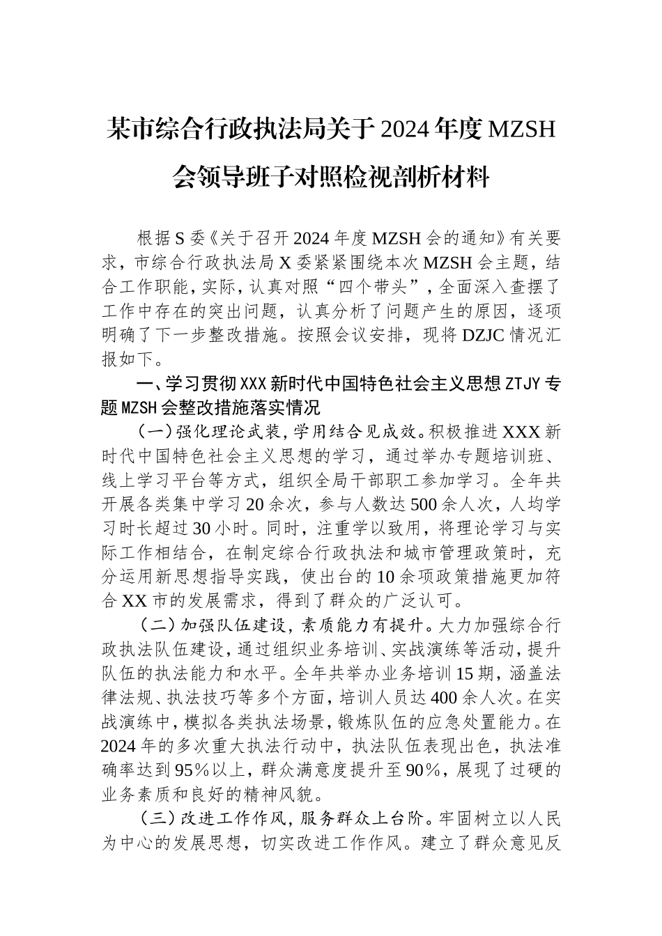 市综合行政执法局2024年度民主生活会领导班子对照检视剖析材料上年整改四个带头案例剖析.doc_第1页