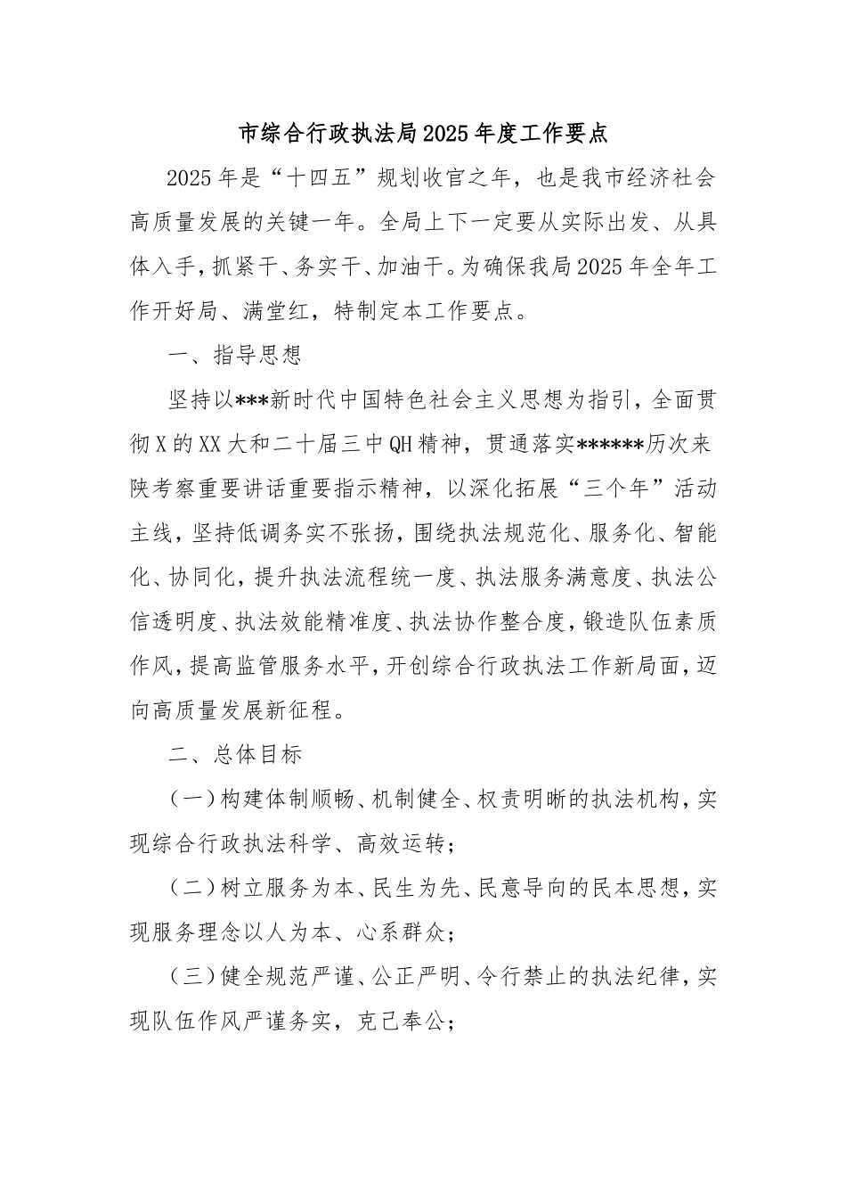 市综合行政执法局2025年度工作要点.doc_第1页