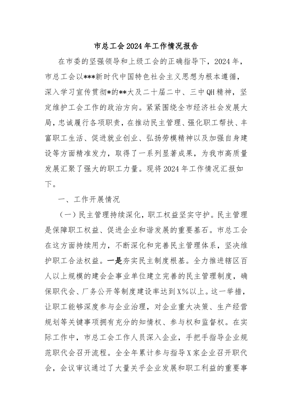 市总工会2024年工作情况报告.doc_第1页