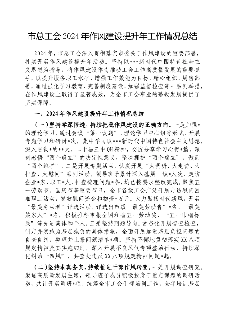 市总工会2024年作风建设提升年工作情况总结.doc_第1页