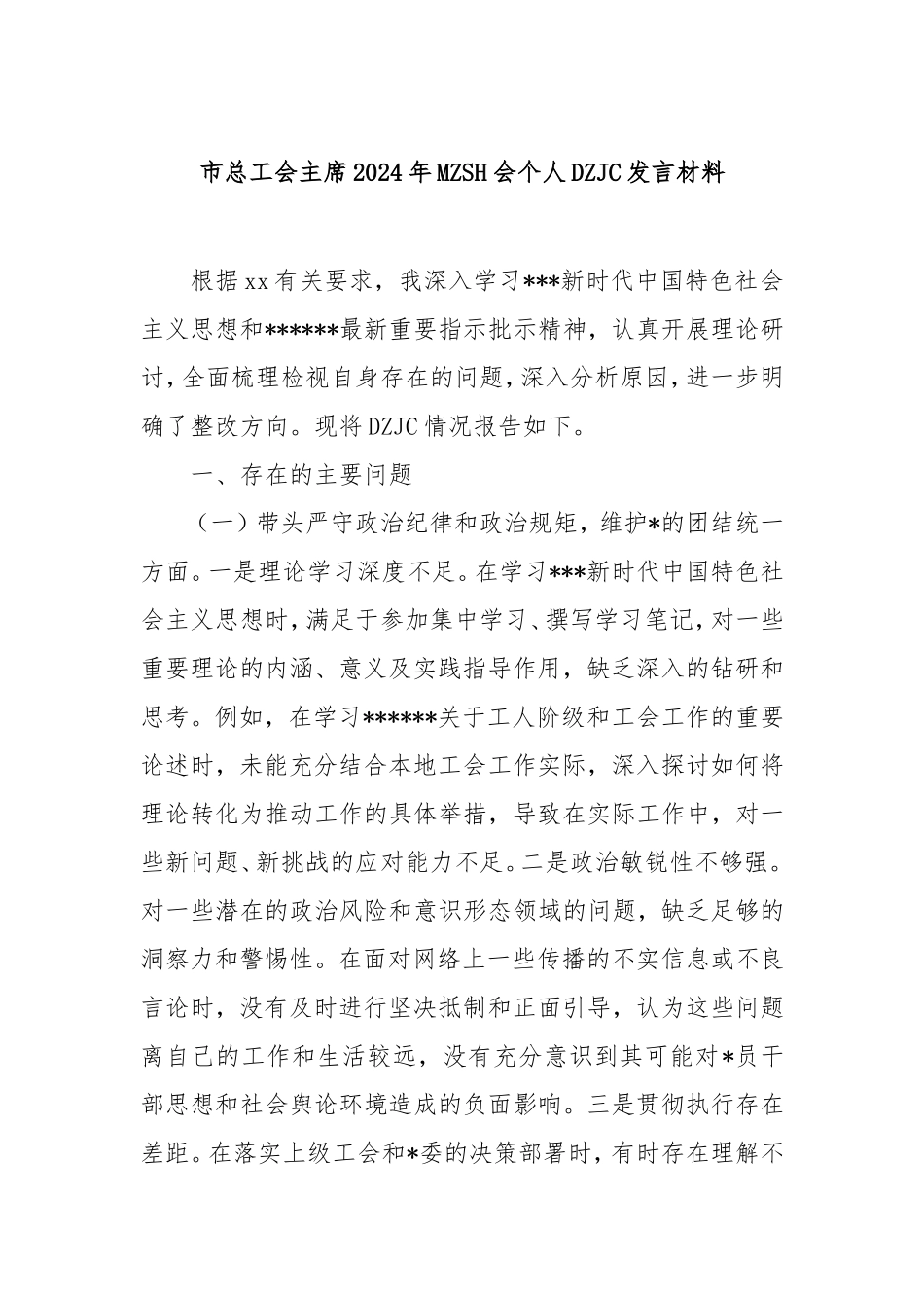 市总工会主席2024年民主生活会个人对照检查发言材料.doc_第1页