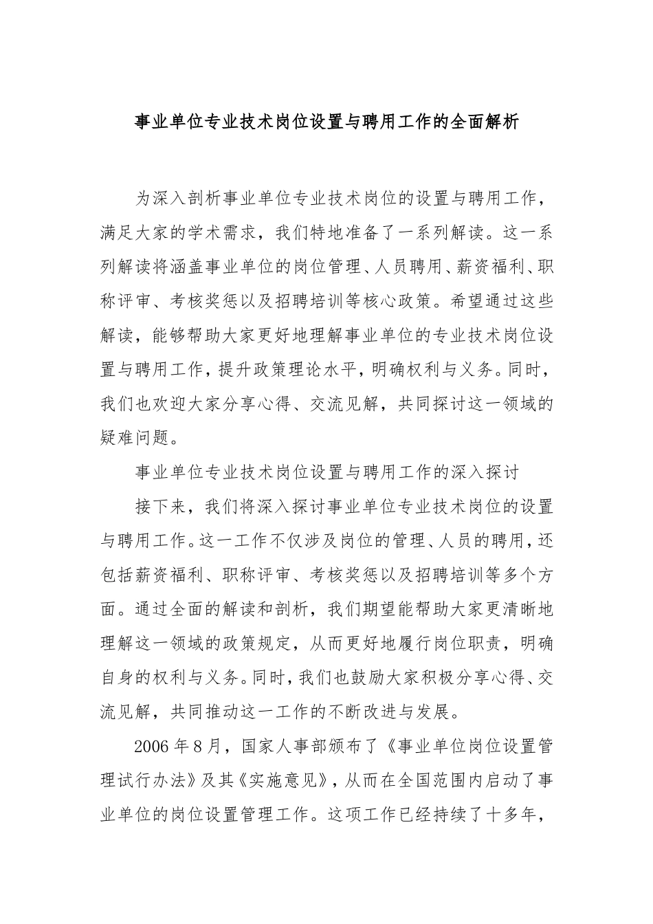 事业单位专业技术岗位设置与聘用工作的全面解析.doc_第1页