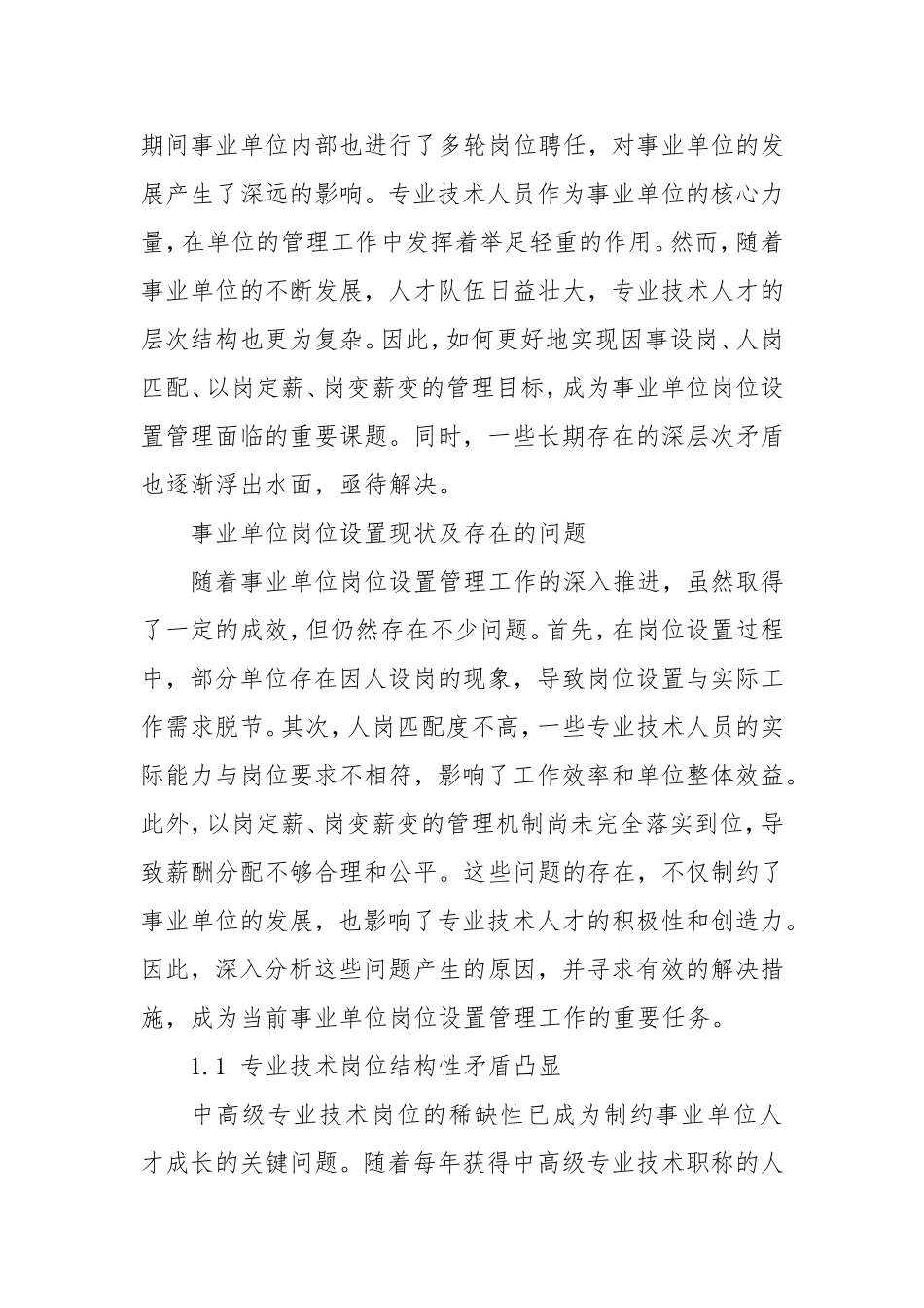 事业单位专业技术岗位设置与聘用工作的全面解析.doc_第2页
