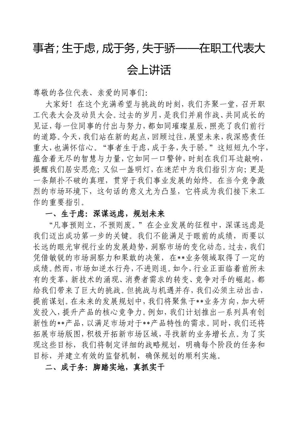 事者；生于虑，成于务，失于骄——在职工代表大会上讲话.doc_第1页