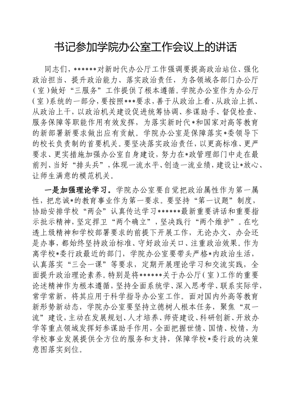 书记参加学院办公室工作会议上的讲话.doc_第1页