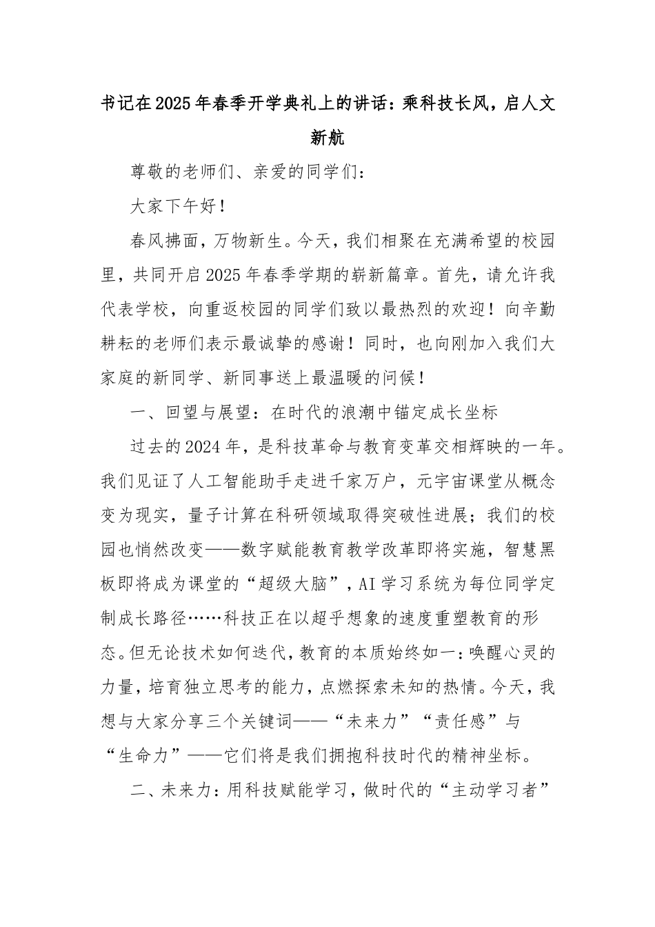 书记在2025年春季开学典礼上的讲话：乘科技长风，启人文新航.doc_第1页