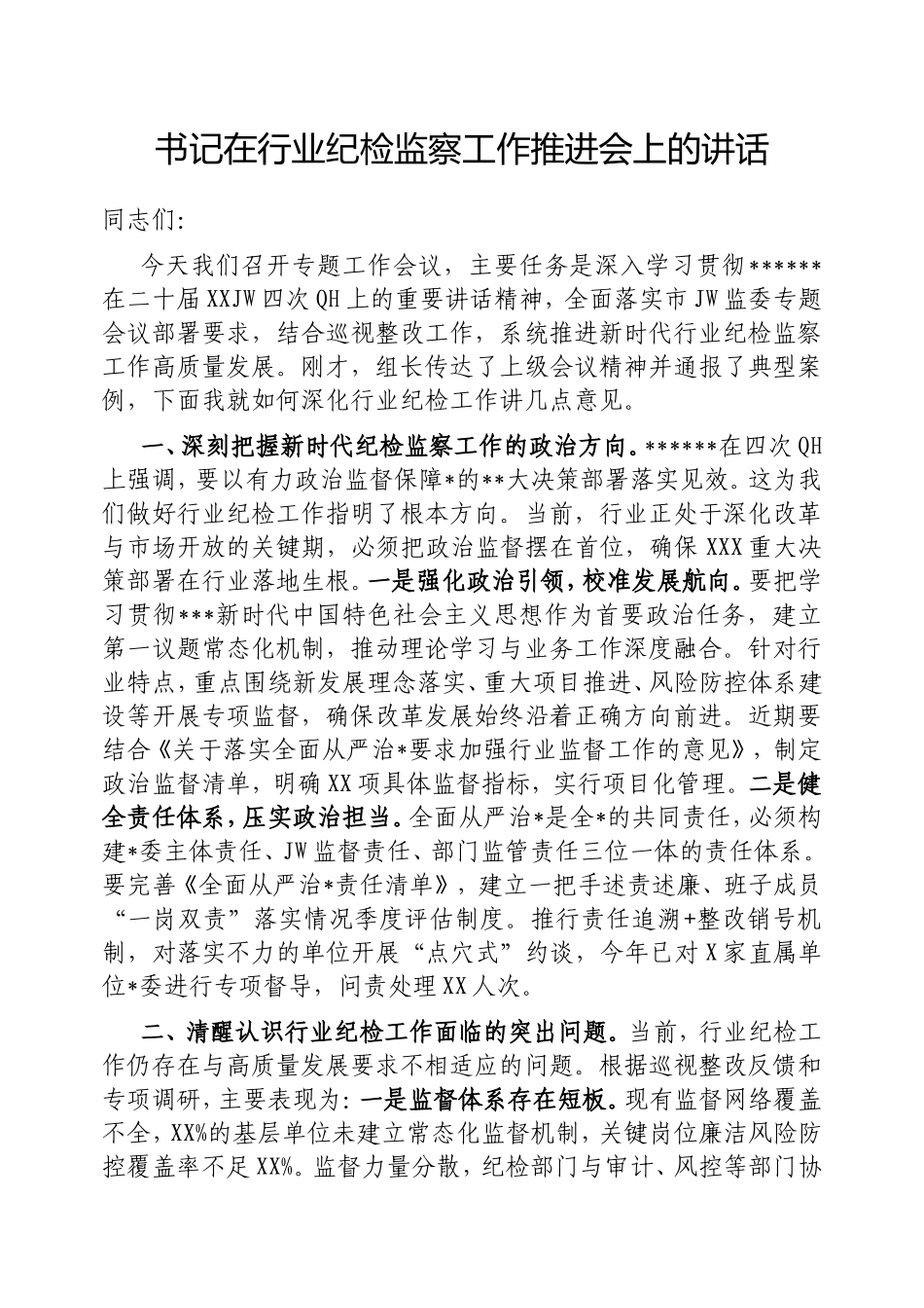 书记在行业纪检监察工作推进会上的讲话.doc_第1页
