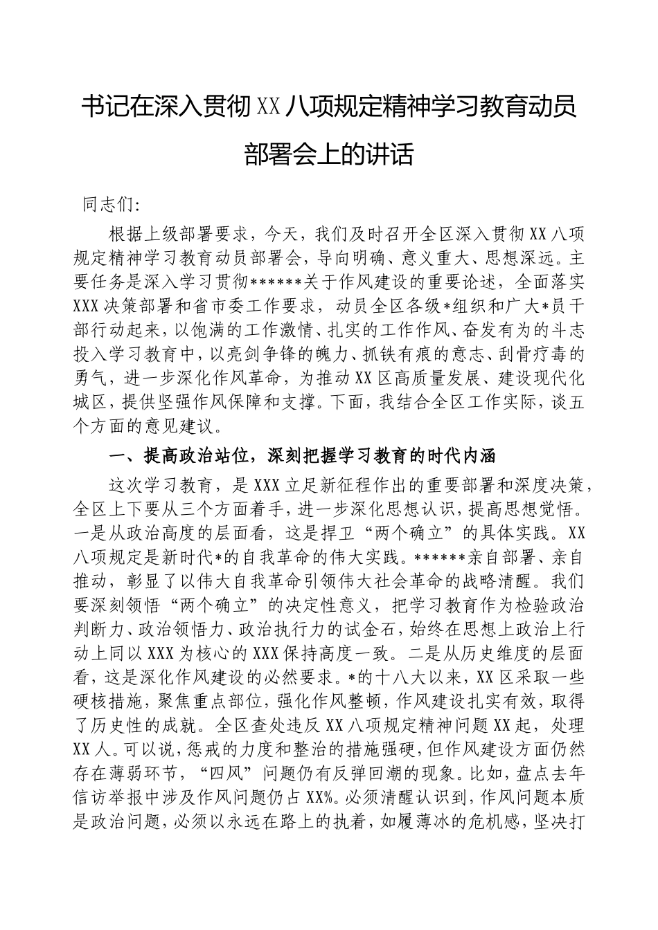 书记在深入贯彻中央八项规定精神学习教育动员部署会上的讲话.doc_第1页