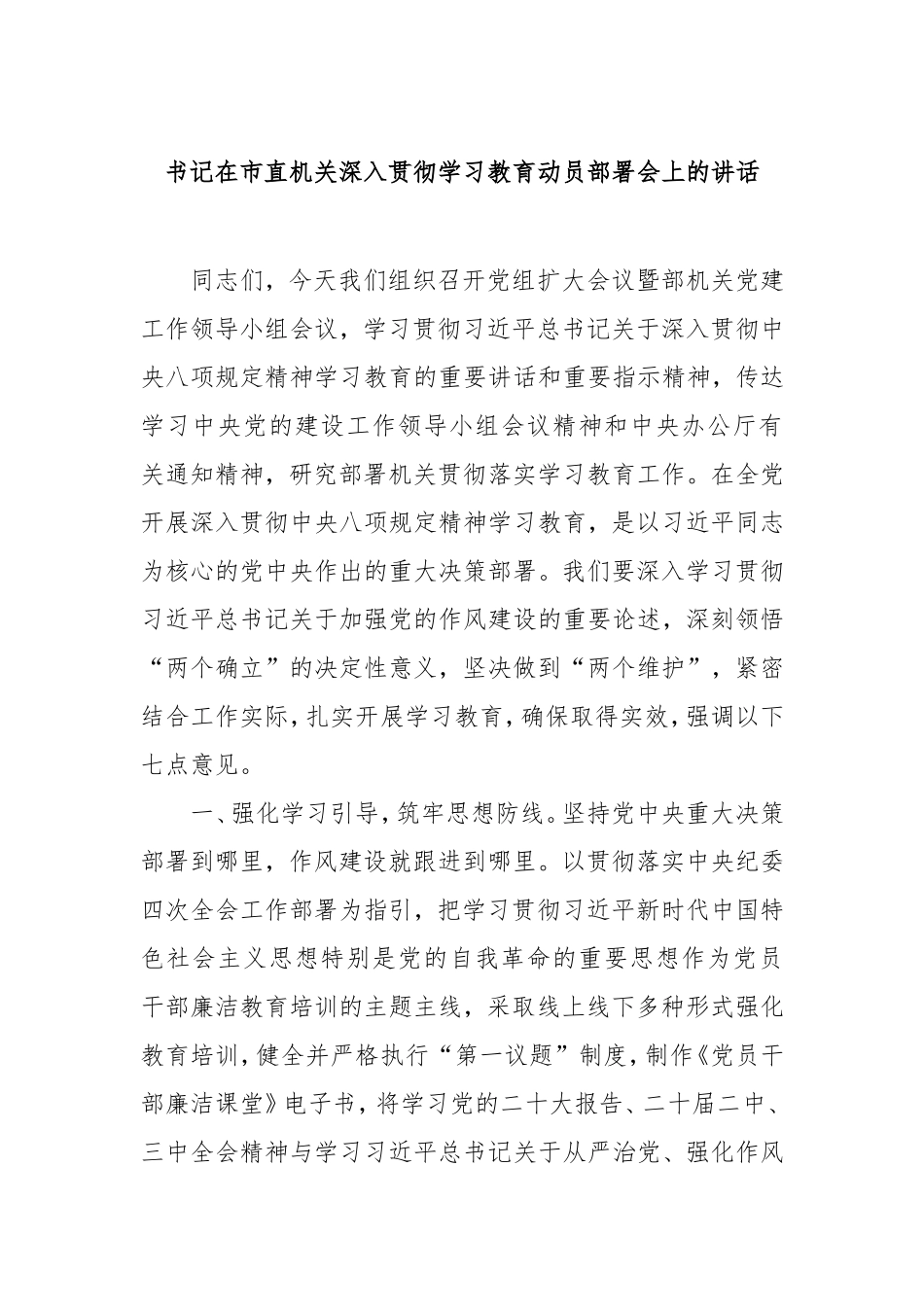 书记在市直机关深入贯彻学习教育动员部署会上的讲话.doc_第1页