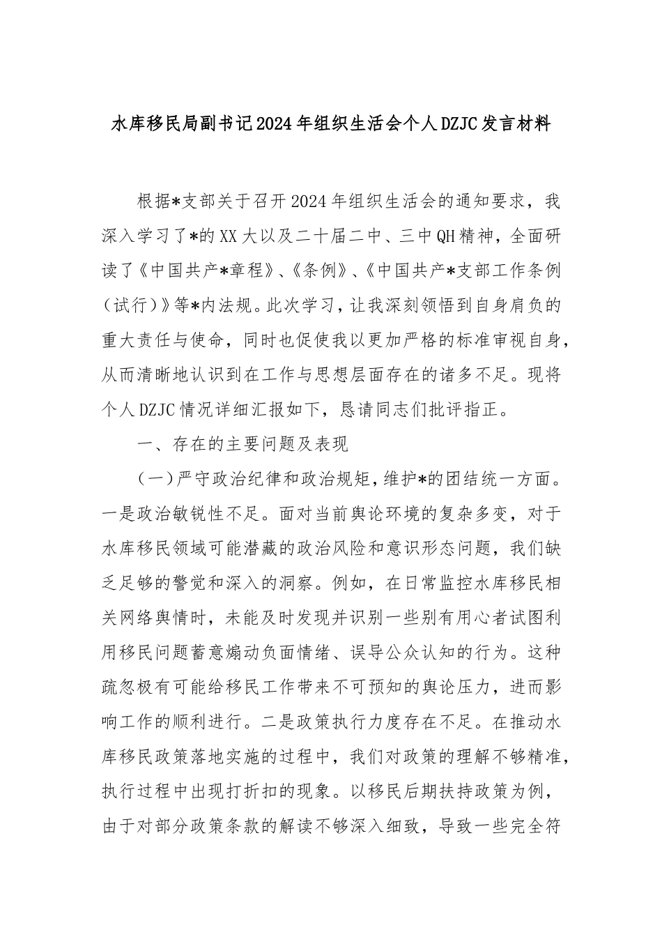 水库移民局副书记2024年组织生活会个人对照检查发言材料.doc_第1页