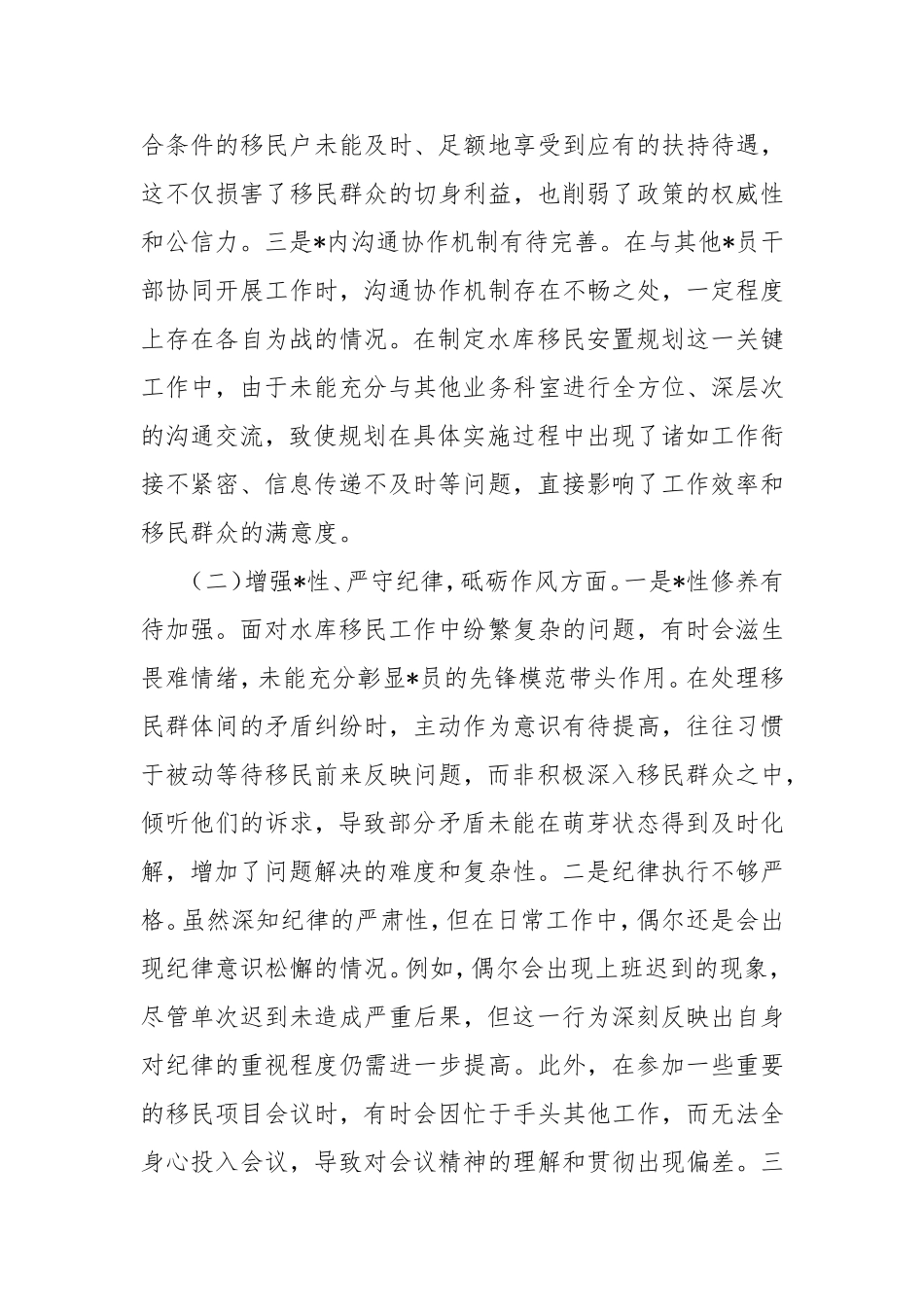 水库移民局副书记2024年组织生活会个人对照检查发言材料.doc_第2页