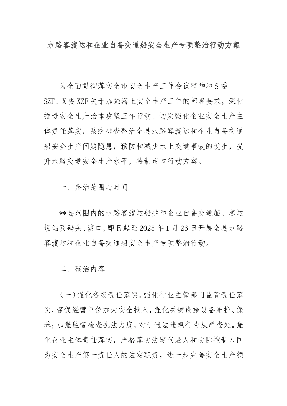 水路客渡运和企业自备交通船安全生产专项整治行动方案.doc_第1页