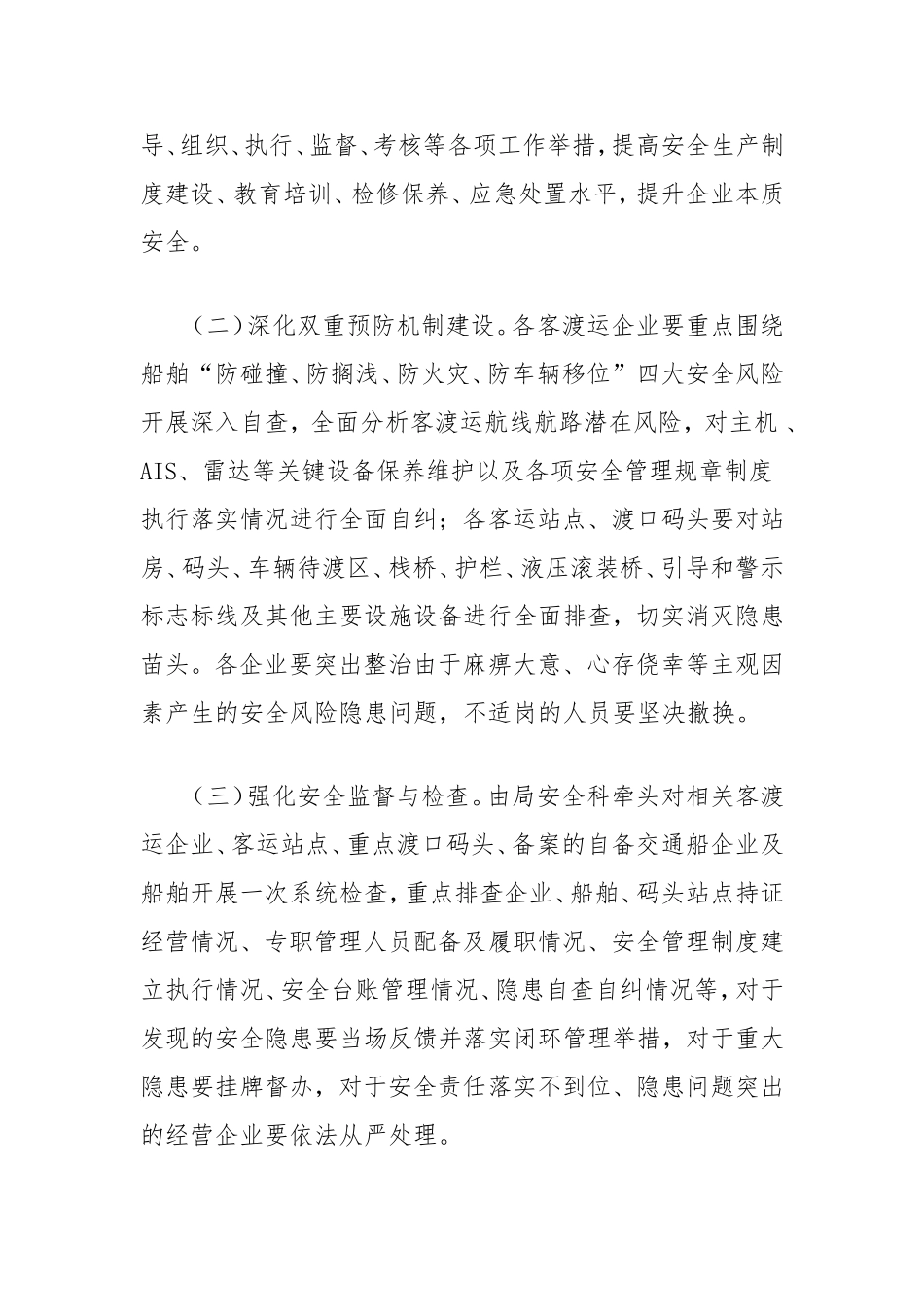 水路客渡运和企业自备交通船安全生产专项整治行动方案.doc_第2页