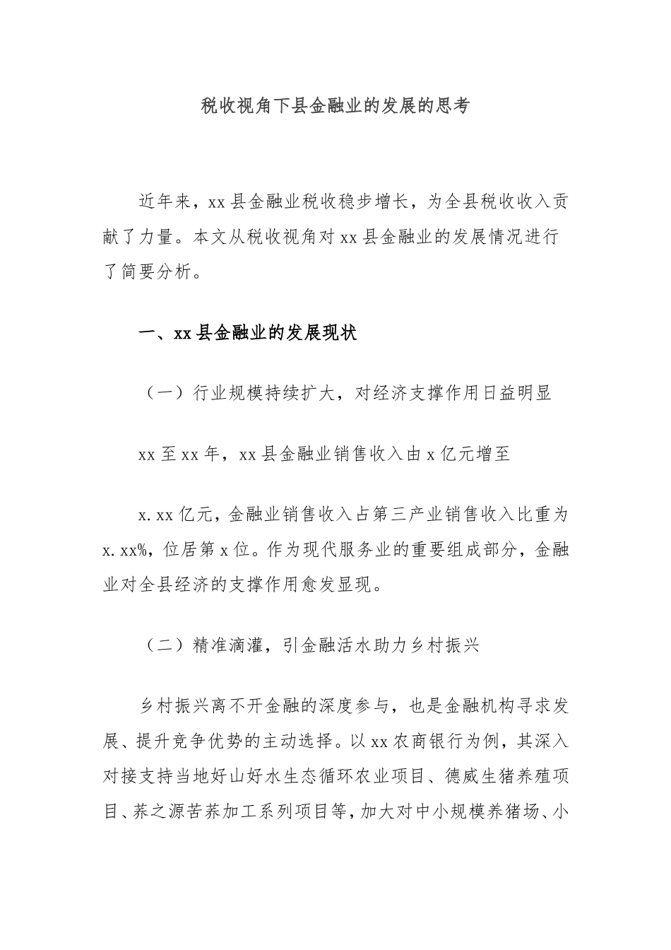 税收视角下县金融业的发展的思考.doc_第1页