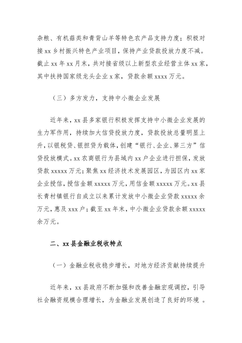 税收视角下县金融业的发展的思考.doc_第2页