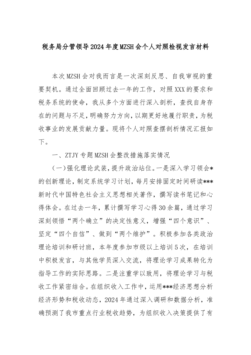 税务局分管领导2024年度民主生活会个人对照检视发言材料.doc_第1页