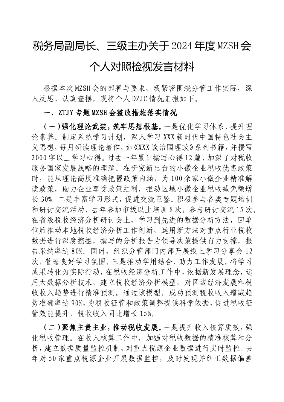 税务局副局长、三级主办2024年度民主生活会个人对照检视发言材料.doc_第1页