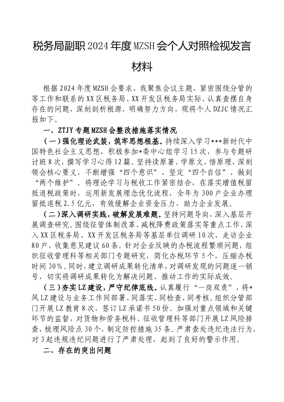 税务局副职2024年度民主生活会个人对照检视发言材料.doc_第1页