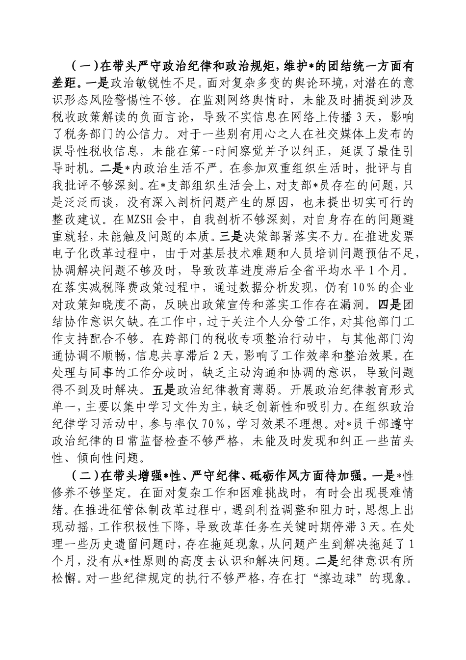 税务局副职2024年度民主生活会个人对照检视发言材料.doc_第2页
