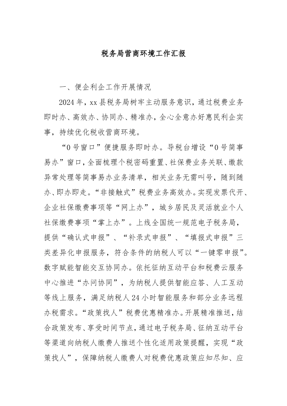 税务局营商环境工作汇报.doc_第1页
