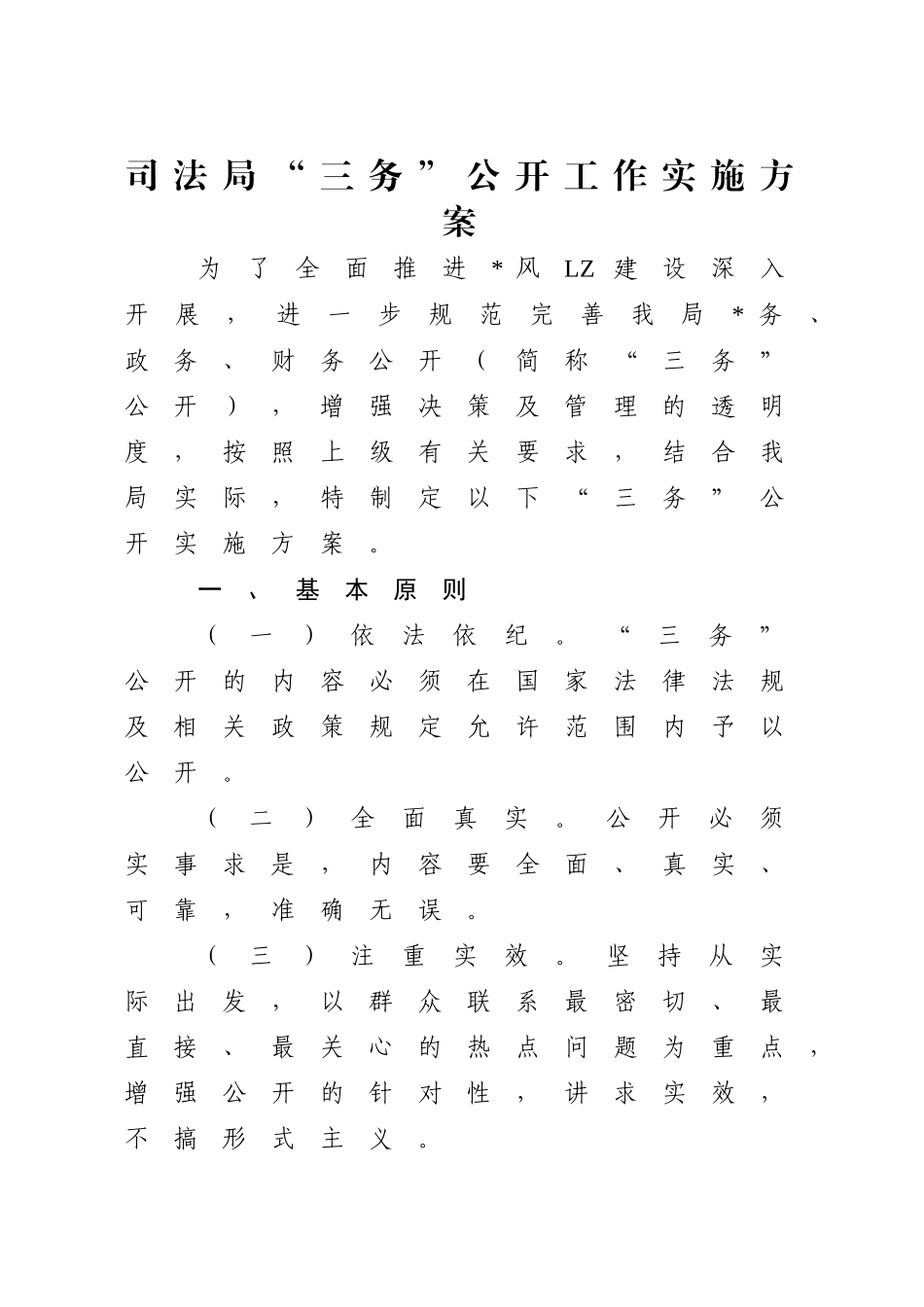 司法局“三务”公开工作实施方案.doc_第1页