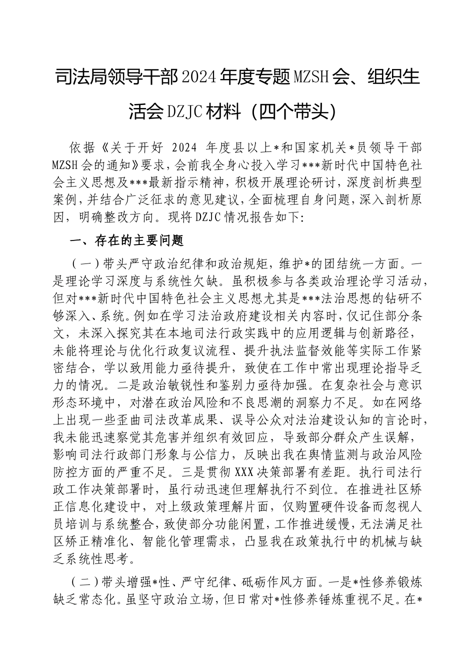 司法局领导干部2024年度专题民主生活会、组织生活会对照检查材料（四个带头）.doc_第1页