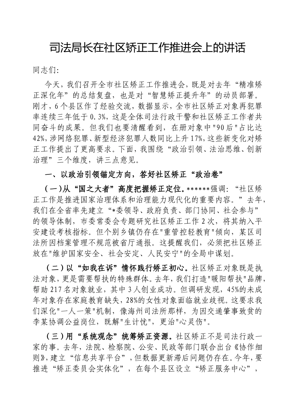 司法局长在社区矫正工作推进会上的讲话.doc_第1页
