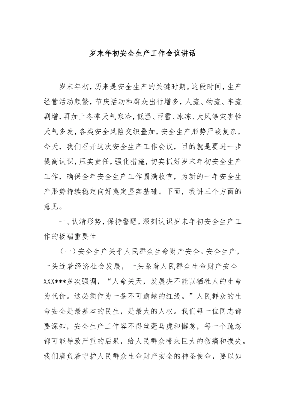 岁末年初安全生产工作会议讲话.doc_第1页