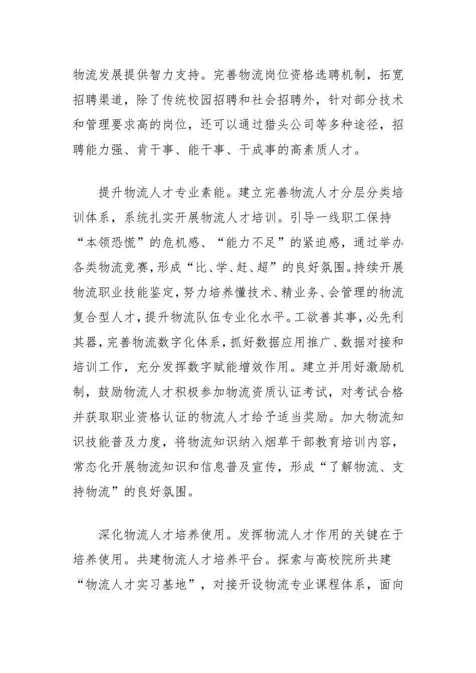 谈如何围绕重点环节打造高素质物流人才队伍理论文章.doc_第2页