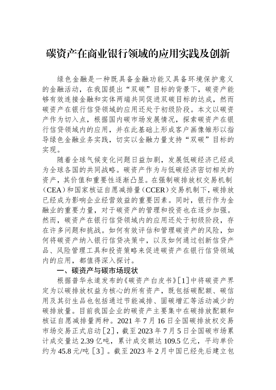 碳资产在商业银行领域的应用实践及创新.doc_第1页