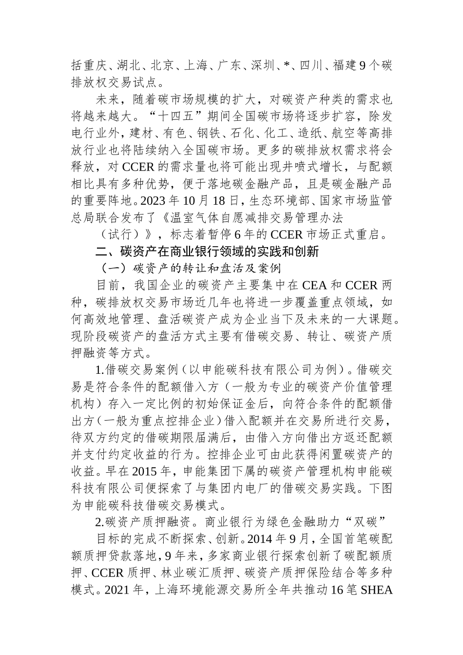 碳资产在商业银行领域的应用实践及创新.doc_第2页