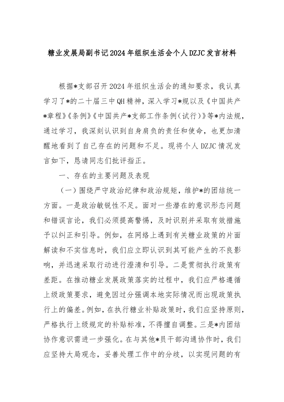 糖业发展局副书记2024年组织生活会个人对照检查发言材料.doc_第1页