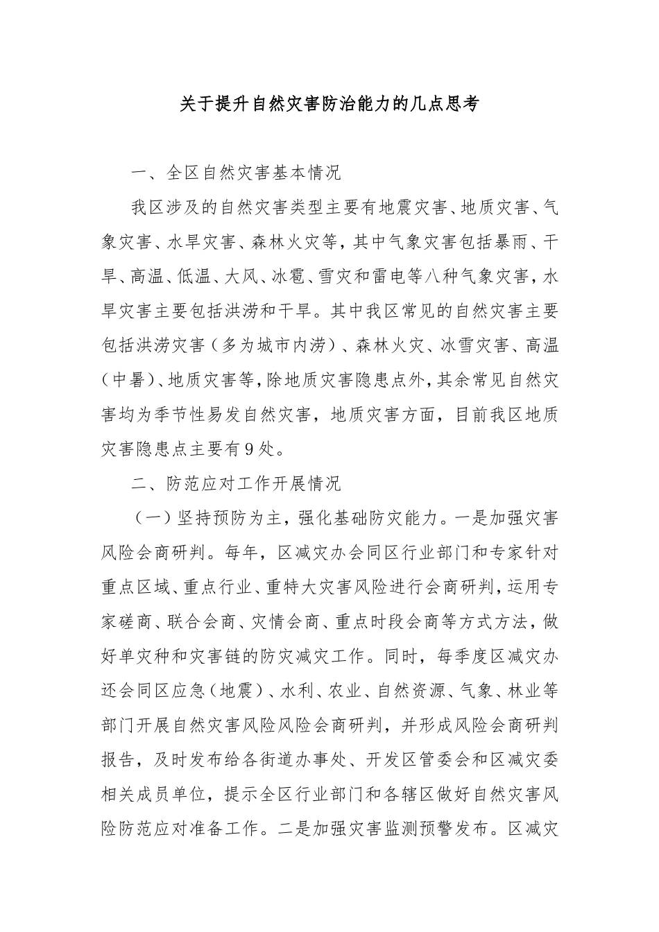 提升自然灾害防治能力的几点思考.doc_第1页