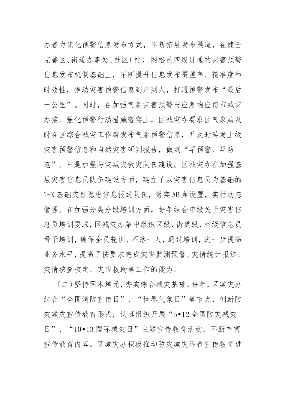 提升自然灾害防治能力的几点思考.doc_第2页