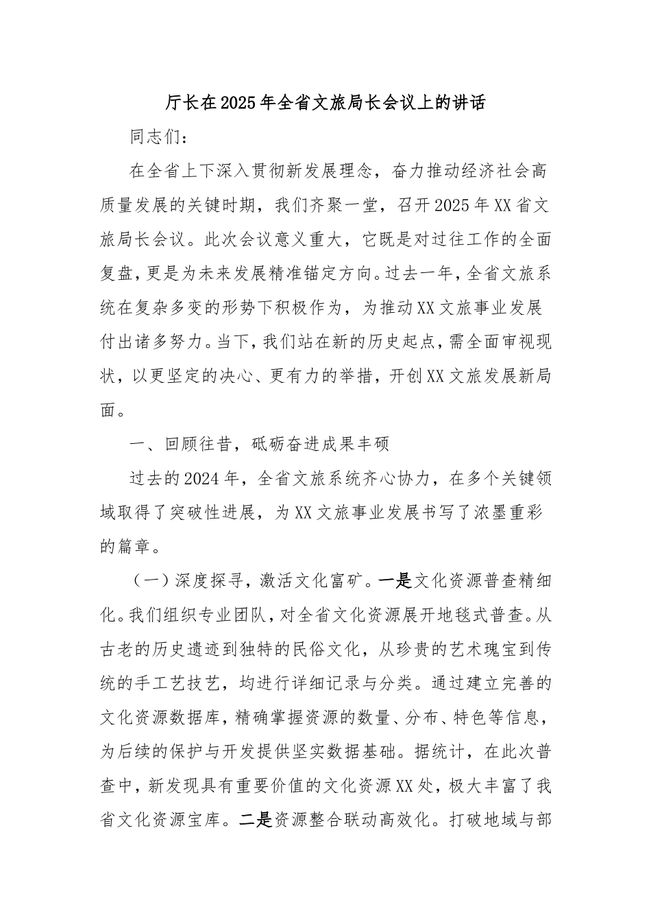 厅长在2025年全省文旅局长会议上的讲话.doc_第1页